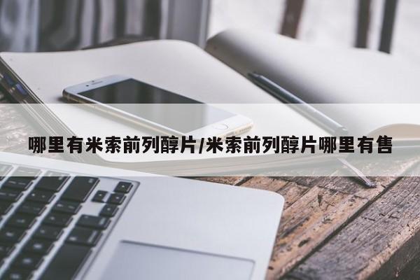 打胎药专卖微信米非司酮片联系方式哪里有米索前列醇片/米索前列醇片哪里有售