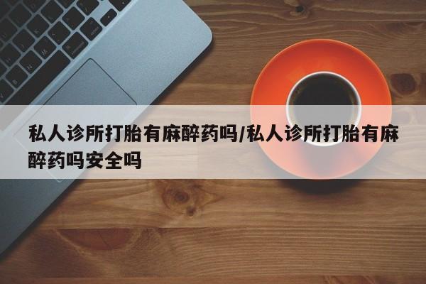 打胎药专卖微信米非司酮片联系方式资讯 第57页