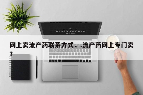 打胎药专卖微信米非司酮片联系方式网上卖流产药联系方式，.流产药网上专门卖？