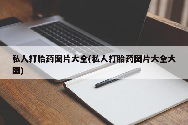 打胎药专卖微信米非司酮片联系方式私人打胎药图片大全(私人打胎药图片大全大图)