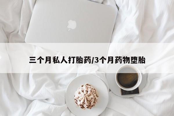 打胎药专卖微信米非司酮片联系方式三个月私人打胎药/3个月药物堕胎