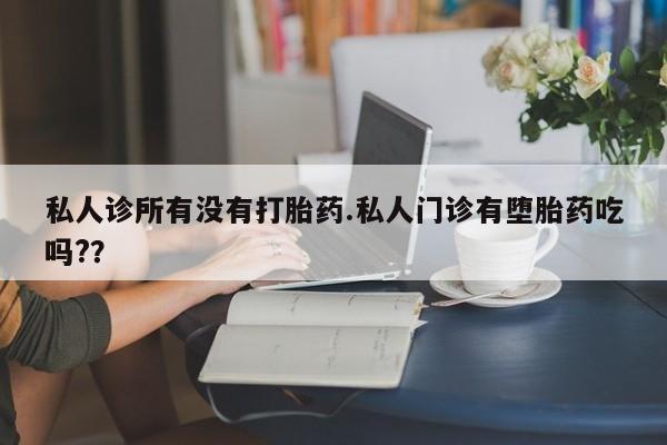 打胎药专卖微信米非司酮片联系方式私人诊所有没有打胎药.私人门诊有堕胎药吃吗?？