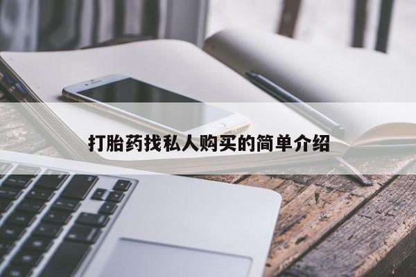 打胎药专卖微信米非司酮片联系方式打胎药找私人购买的简单介绍