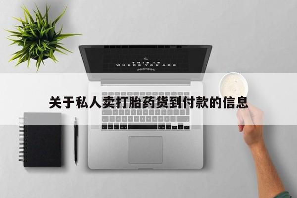 打胎药专卖微信米非司酮片联系方式关于私人卖打胎药货到付款的信息