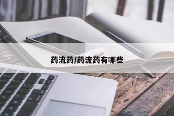 打胎药专卖微信米非司酮片联系方式药流药/药流药有哪些