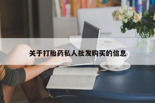 打胎药专卖微信米非司酮片联系方式关于打胎药私人批发购买的信息