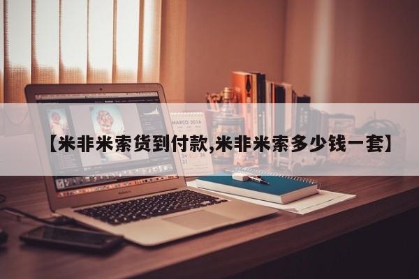 打胎药专卖微信米非司酮片联系方式【米非米索货到付款,米非米索多少钱一套】