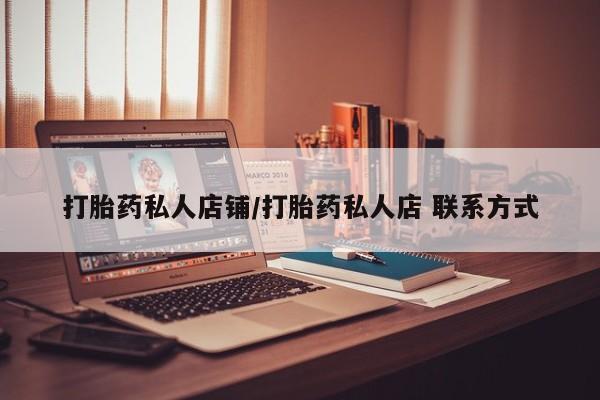 打胎药专卖微信米非司酮片联系方式打胎药私人店铺/打胎药私人店 联系方式