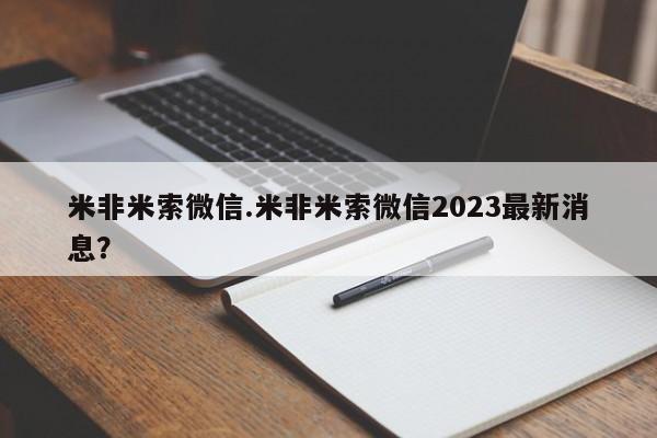 打胎药专卖微信米非司酮片联系方式米非米索微信.米非米索微信2023最新消息？