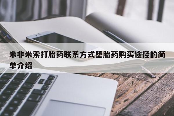 打胎药专卖微信米非司酮片联系方式米非米索打胎药联系方式堕胎药购买途径的简单介绍